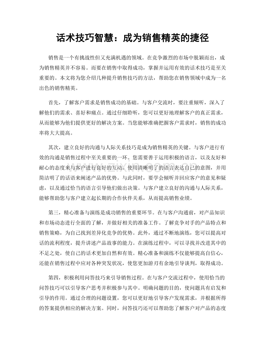 话术技巧智慧：成为销售精英的捷径.docx_第1页
