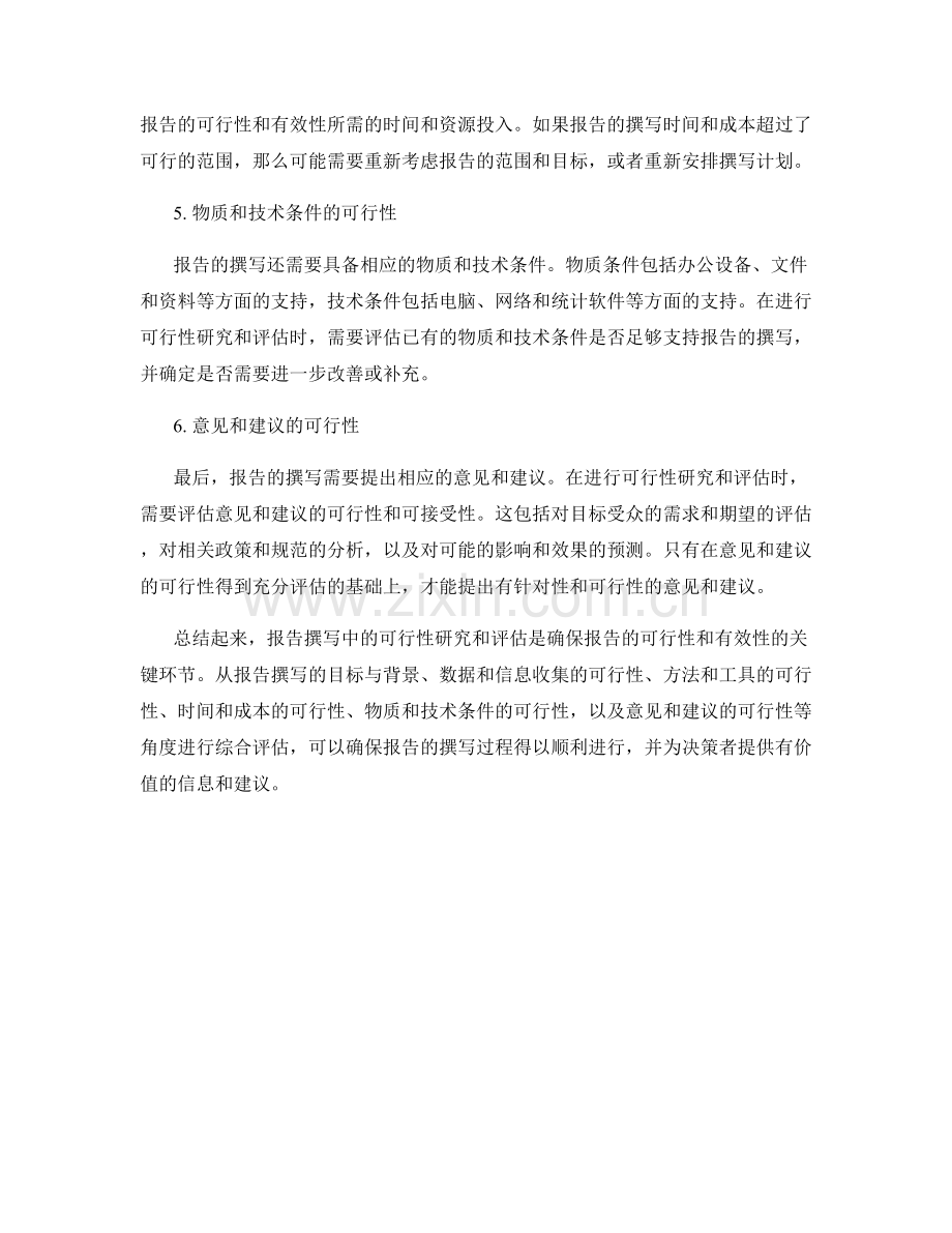 报告撰写中的可行性研究和评估.docx_第2页