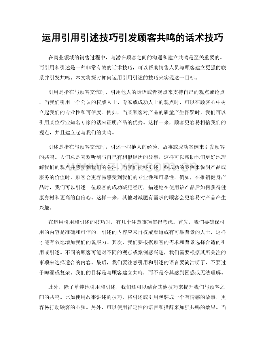 运用引用引述技巧引发顾客共鸣的话术技巧.docx_第1页