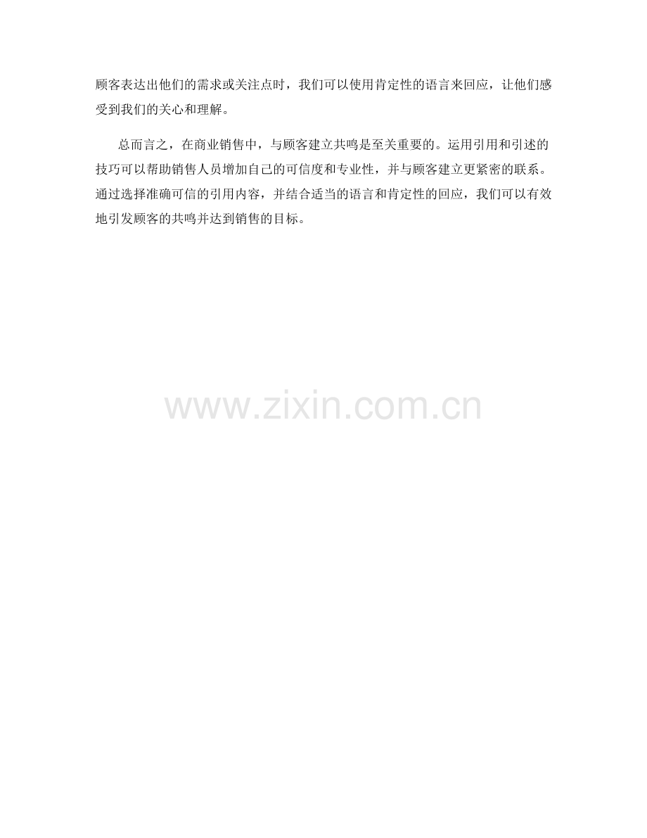 运用引用引述技巧引发顾客共鸣的话术技巧.docx_第2页