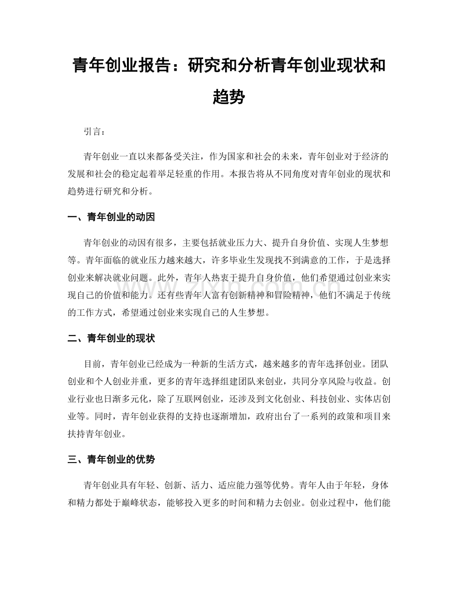 青年创业报告：研究和分析青年创业现状和趋势.docx_第1页