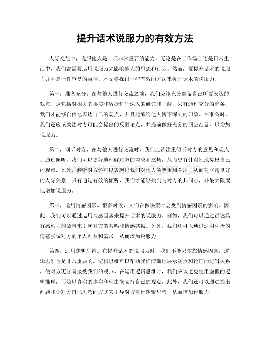 提升话术说服力的有效方法.docx_第1页