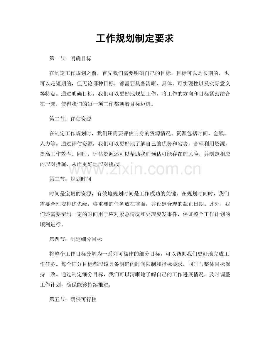 工作规划制定要求.docx_第1页