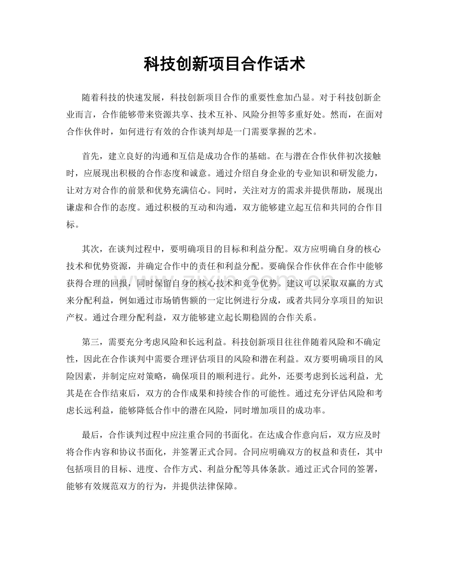 科技创新项目合作话术.docx_第1页
