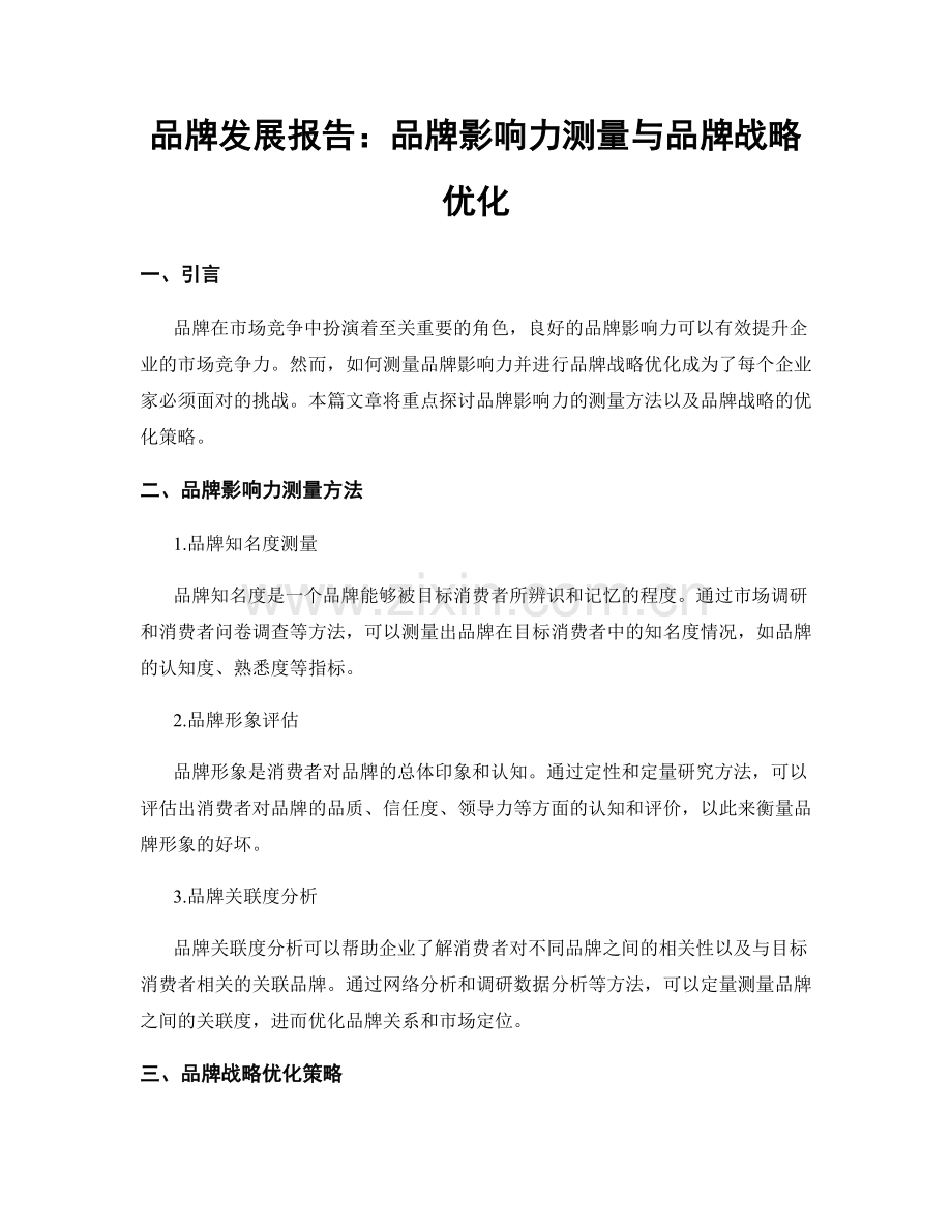 品牌发展报告：品牌影响力测量与品牌战略优化.docx_第1页