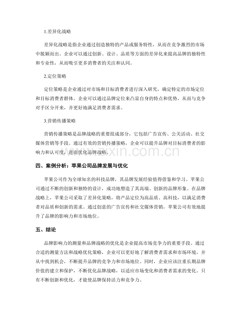品牌发展报告：品牌影响力测量与品牌战略优化.docx_第2页