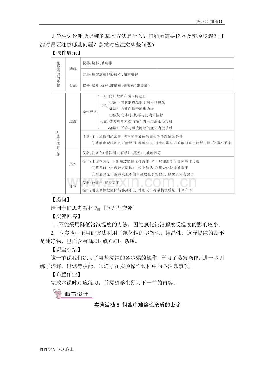 中小学名师课-实验活动8--粗盐中难溶性杂质的去除(名师教学教案).doc_第2页