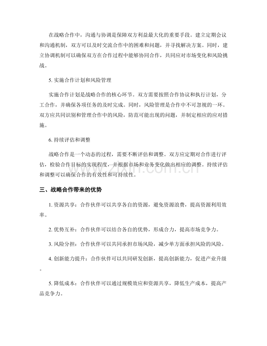 报告中如何进行战略合作与伙伴关系建立.docx_第2页