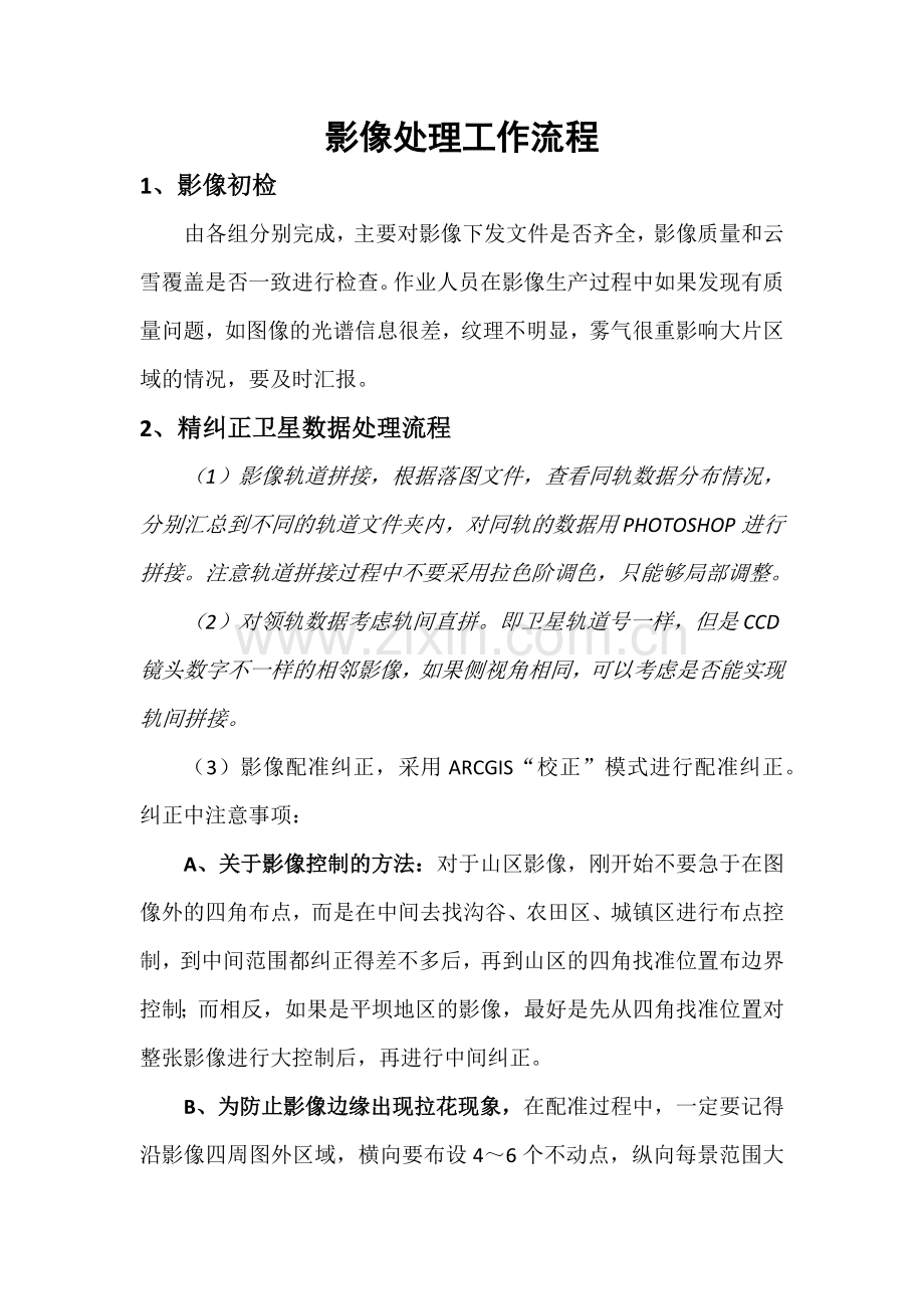 影像处理工作流程.doc_第1页