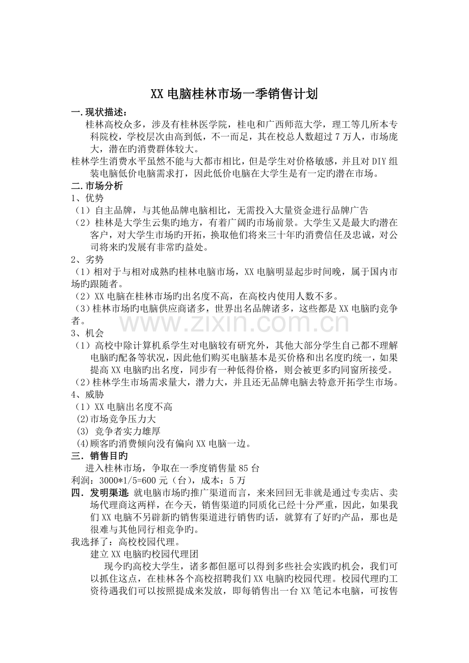 电脑桂林市场季度销售计划——校园代理版.doc_第2页