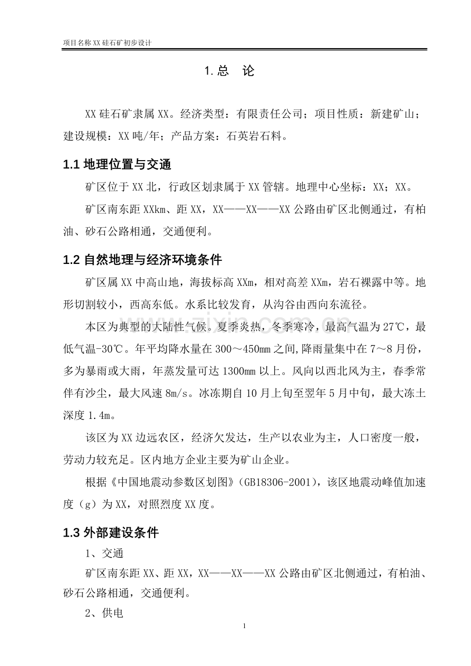 某硅石矿初步设计方案说明书---方案.doc_第1页