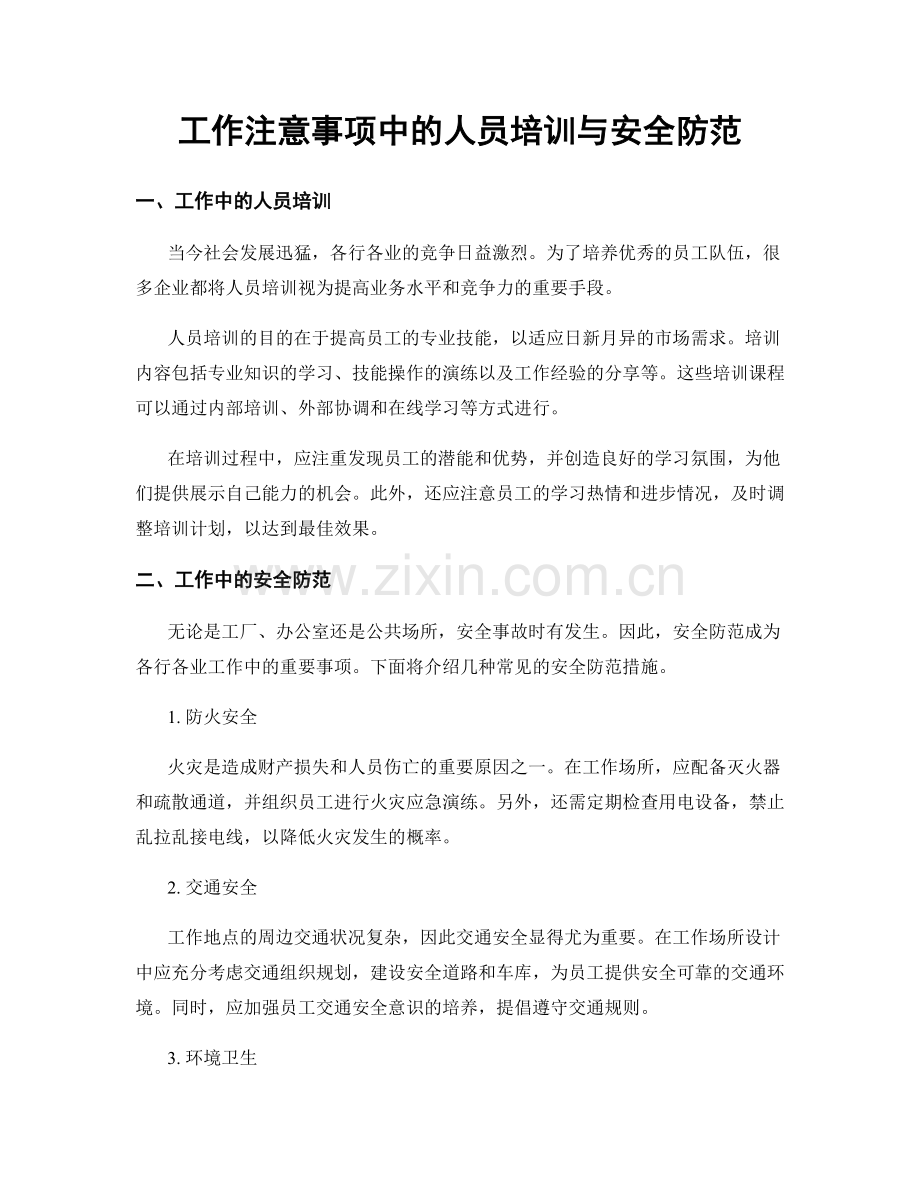 工作注意事项中的人员培训与安全防范.docx_第1页
