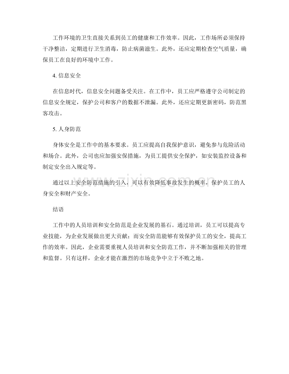 工作注意事项中的人员培训与安全防范.docx_第2页
