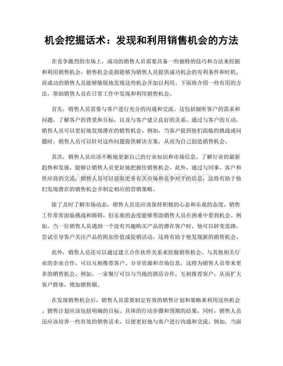 机会挖掘话术：发现和利用销售机会的方法.docx_第1页
