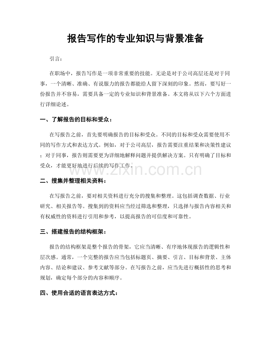 报告写作的专业知识与背景准备.docx_第1页