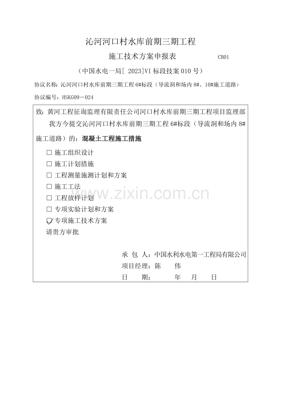 混凝土工程施工措施最终稿.doc_第1页