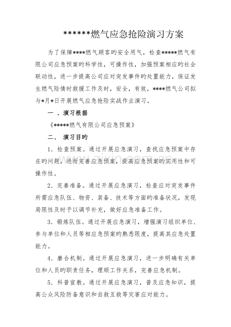 某某燃气有限公司应急演练实施方案.doc_第1页