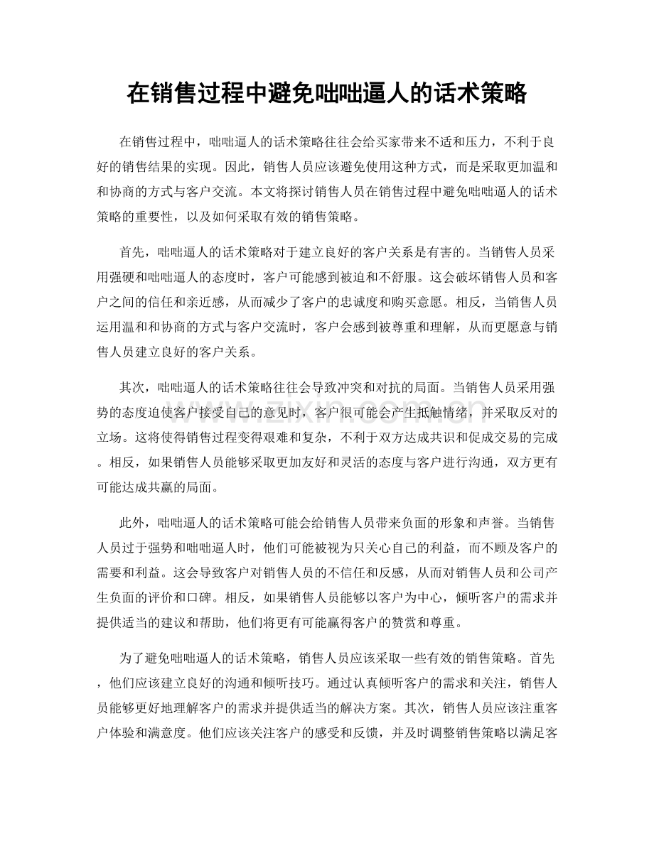 在销售过程中避免咄咄逼人的话术策略.docx_第1页