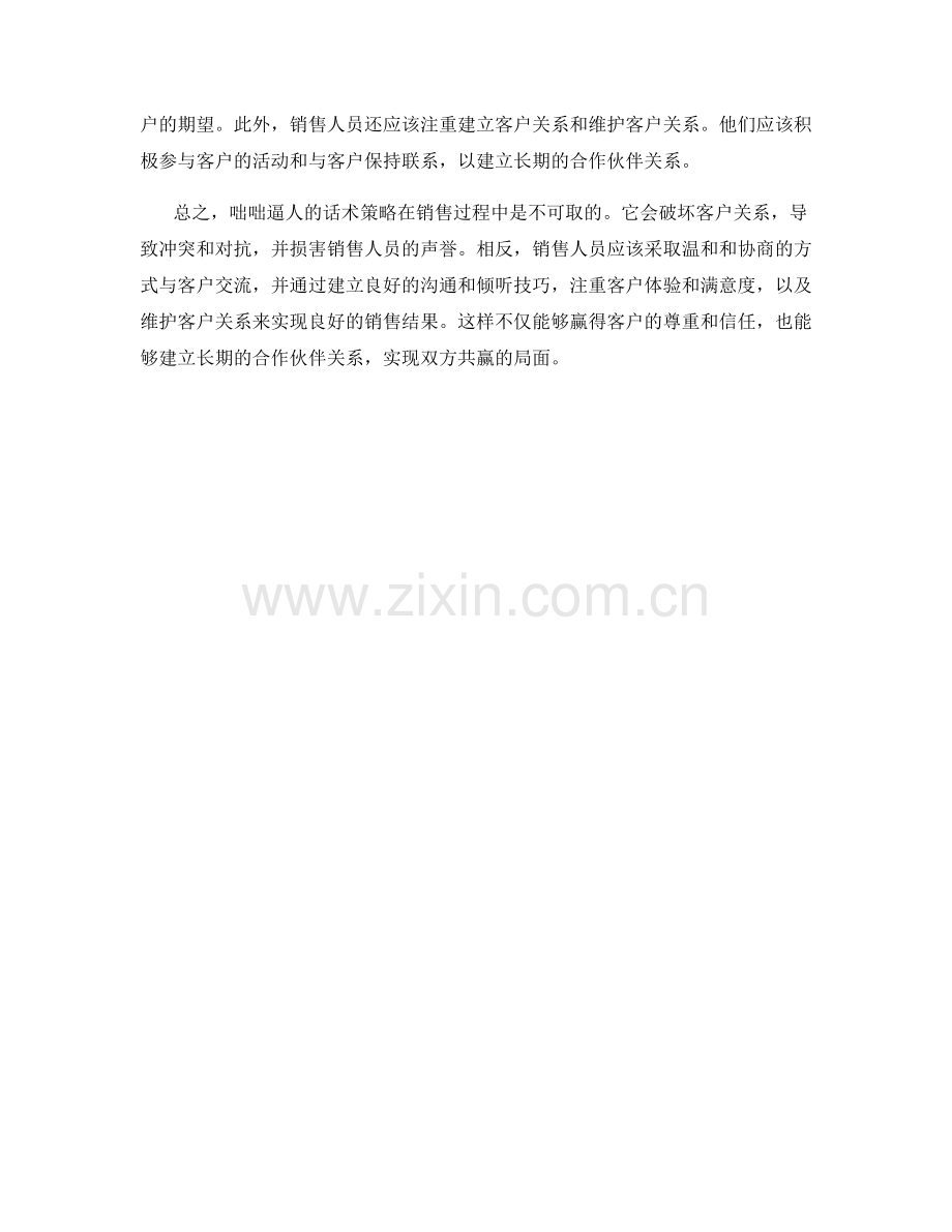 在销售过程中避免咄咄逼人的话术策略.docx_第2页