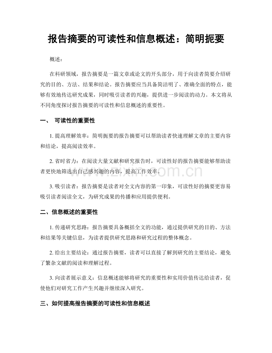 报告摘要的可读性和信息概述：简明扼要.docx_第1页