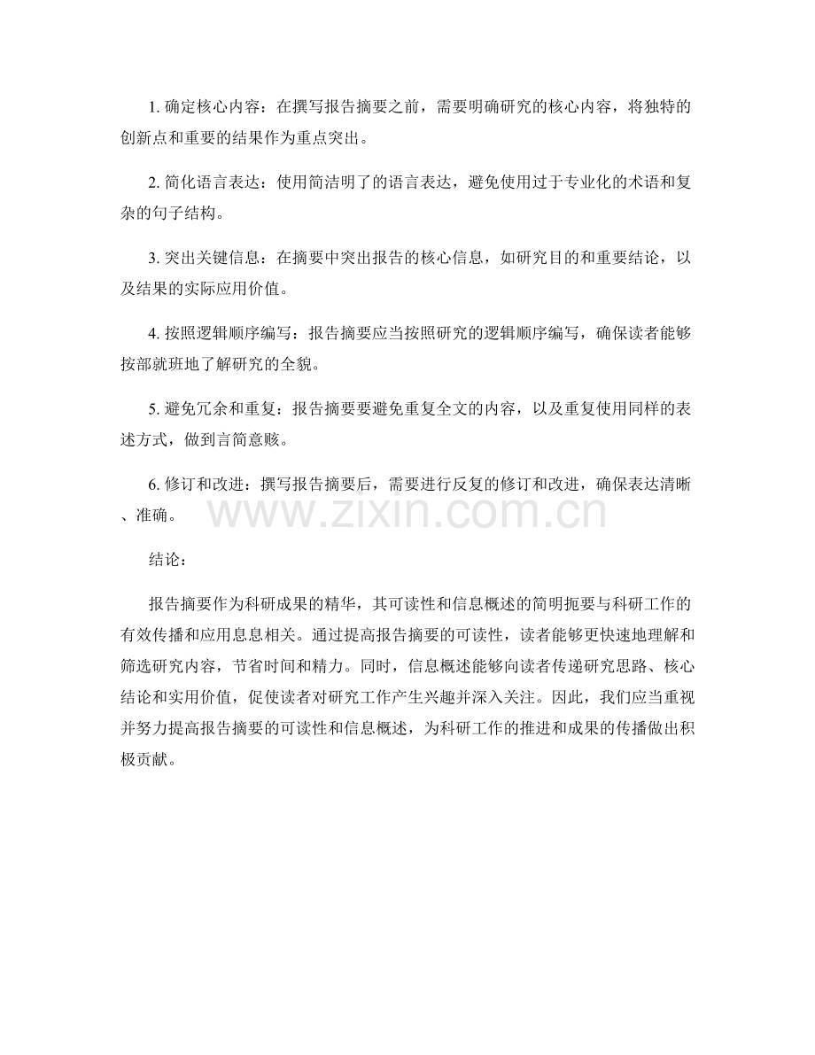 报告摘要的可读性和信息概述：简明扼要.docx_第2页