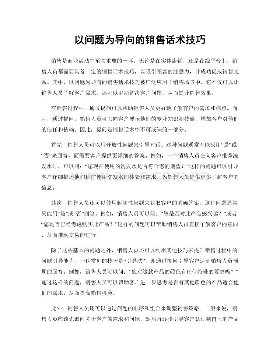 以问题为导向的销售话术技巧.docx_第1页