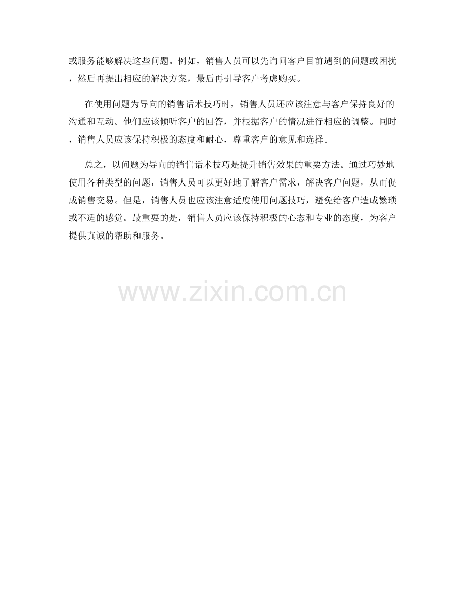 以问题为导向的销售话术技巧.docx_第2页