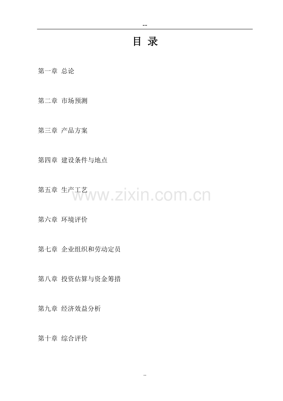 新型建筑材料基地项目可行性研究报告.doc_第2页