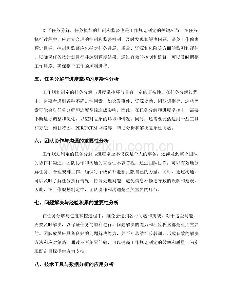 工作规划制定的任务分解与进度掌控的关键环节分析与研究.docx_第2页