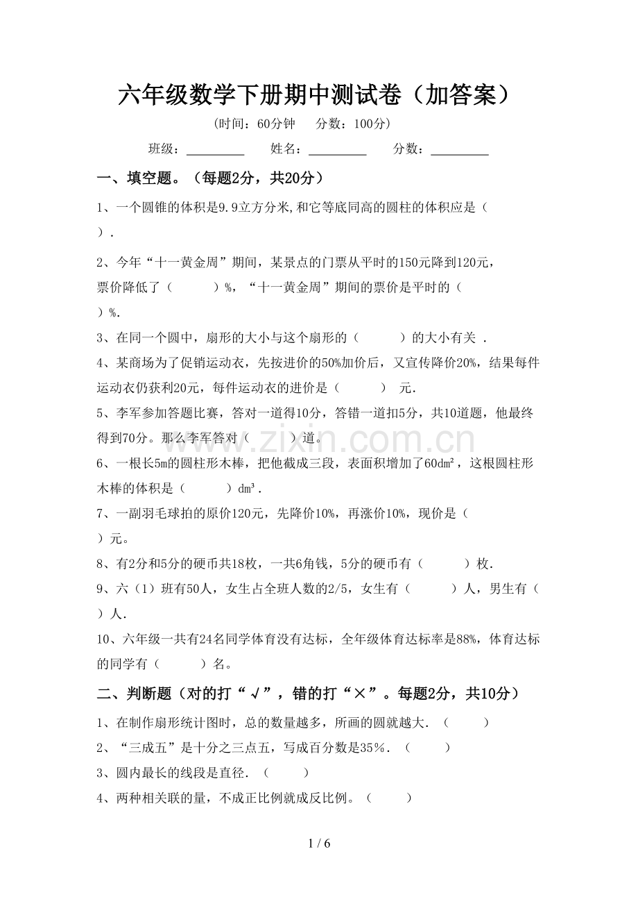 六年级数学下册期中测试卷(加答案).doc_第1页