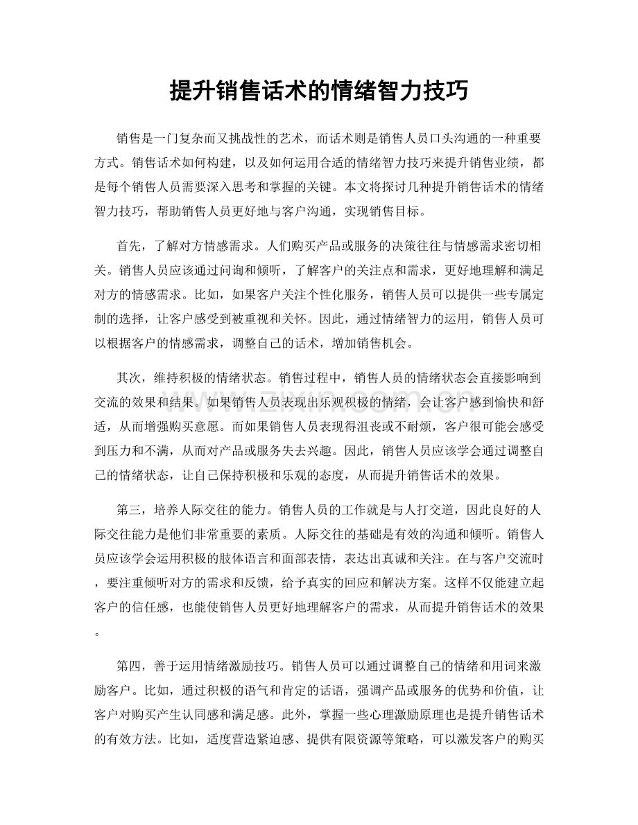 提升销售话术的情绪智力技巧.docx_第1页