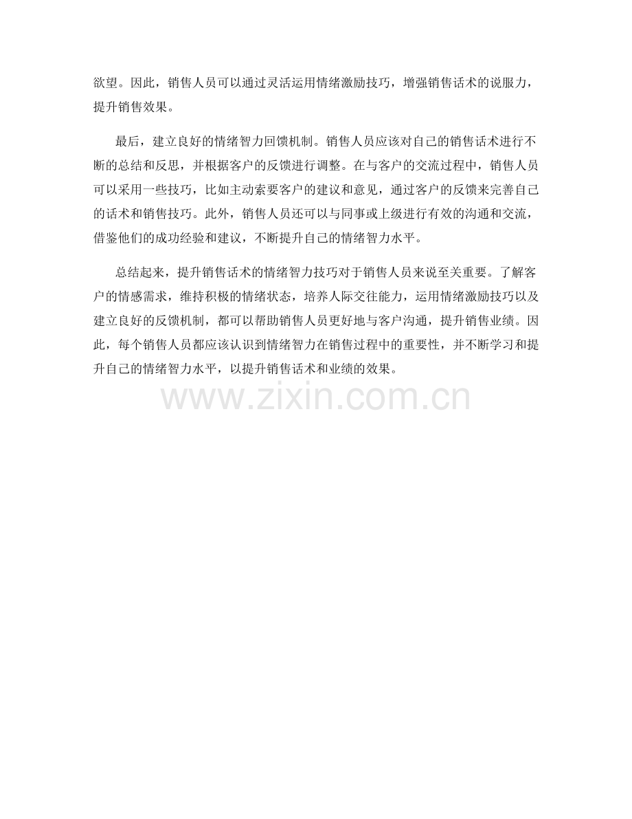 提升销售话术的情绪智力技巧.docx_第2页