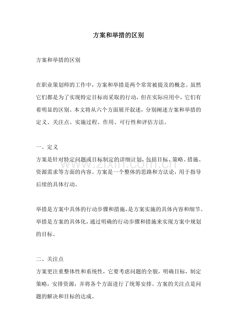 方案和举措的区别.docx_第1页