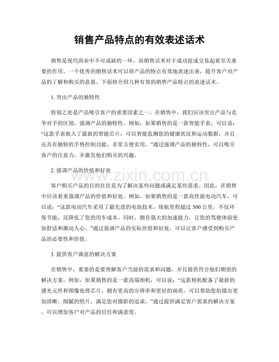 销售产品特点的有效表述话术.docx_第1页