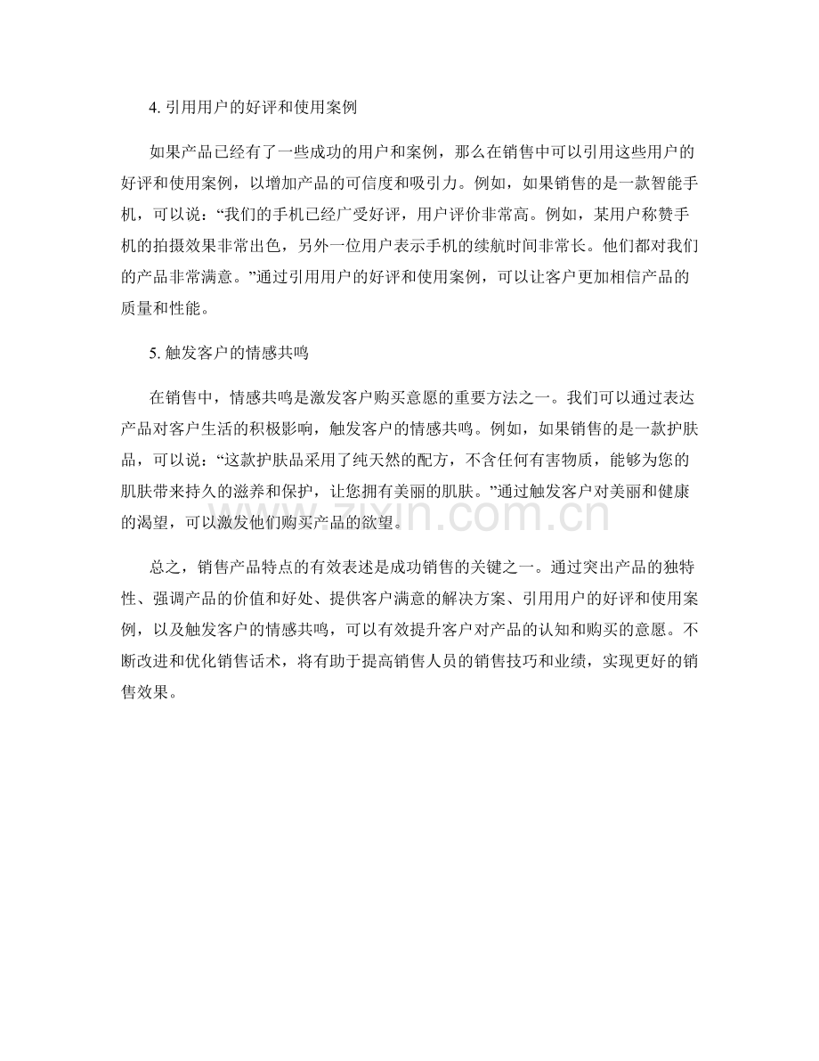 销售产品特点的有效表述话术.docx_第2页