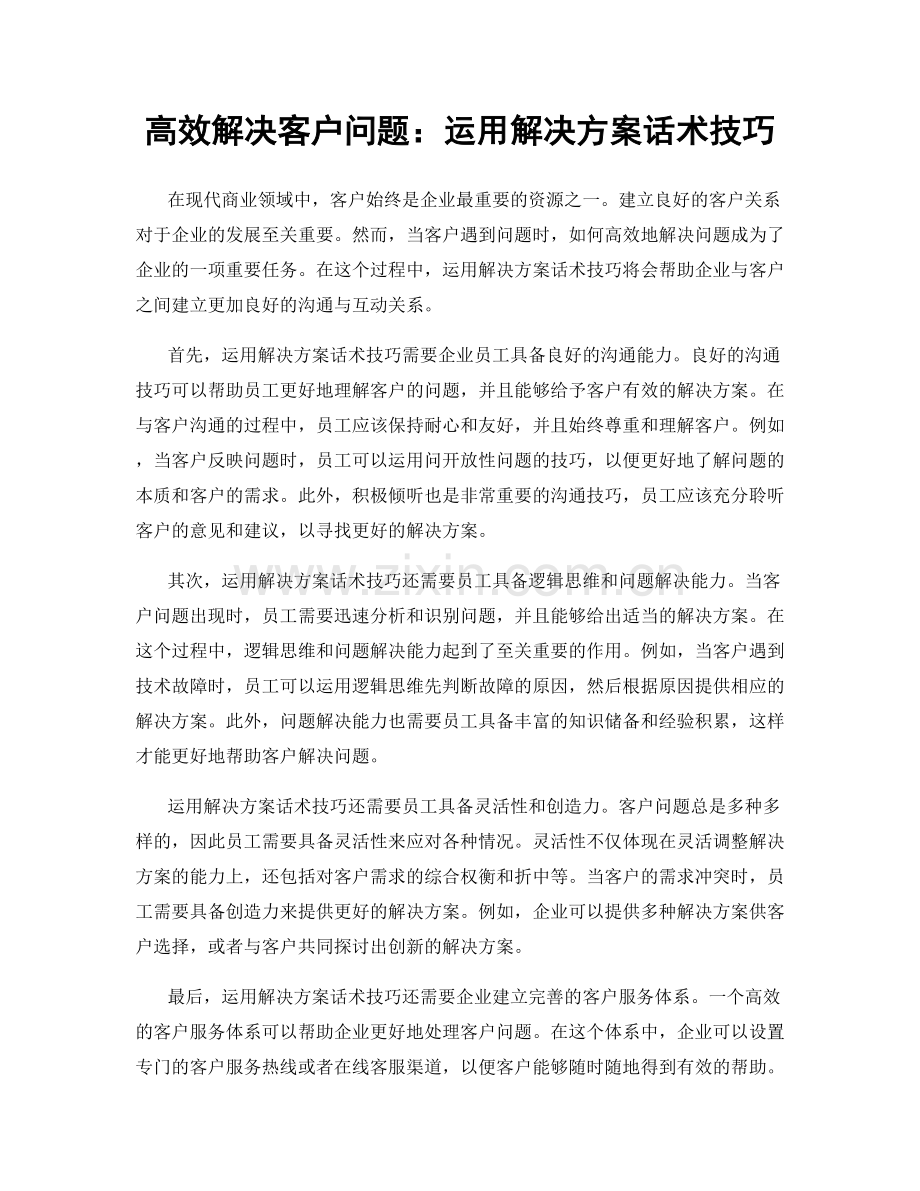 高效解决客户问题：运用解决方案话术技巧.docx_第1页