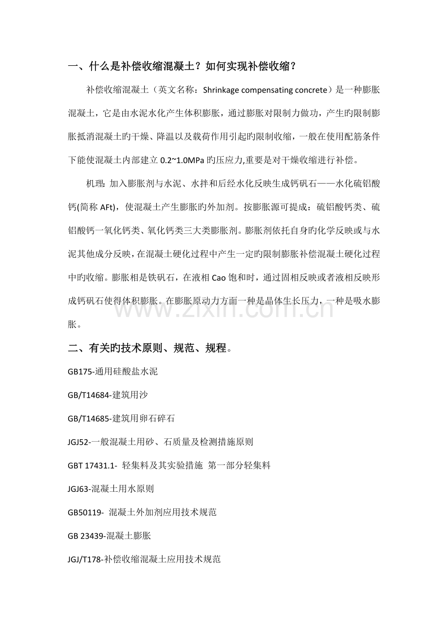 补偿收缩混凝土配合比设计.doc_第1页