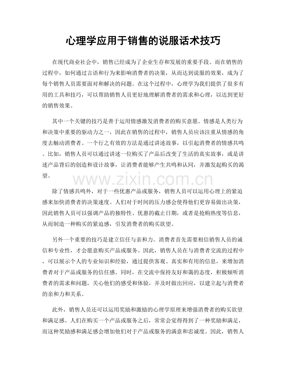 心理学应用于销售的说服话术技巧.docx_第1页