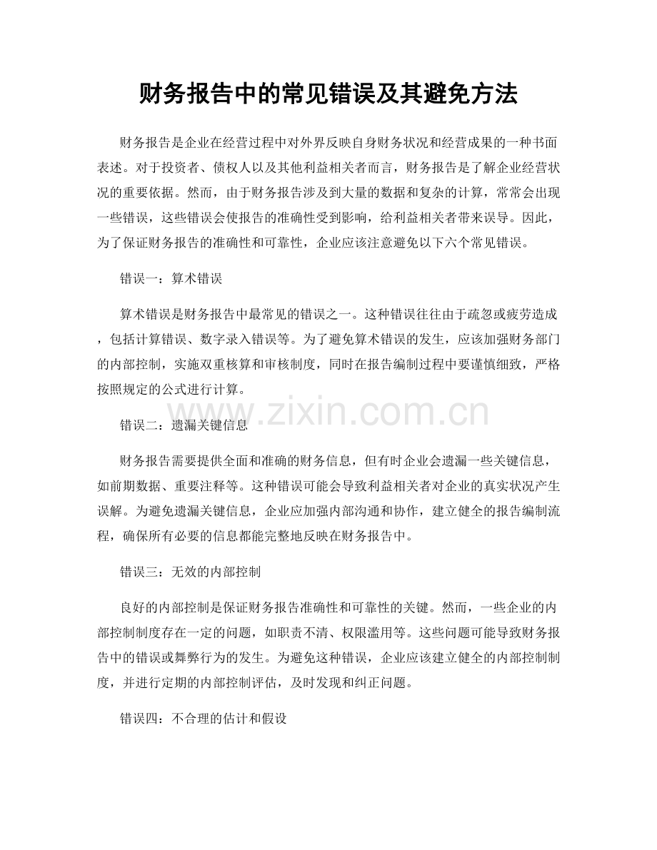 财务报告中的常见错误及其避免方法.docx_第1页