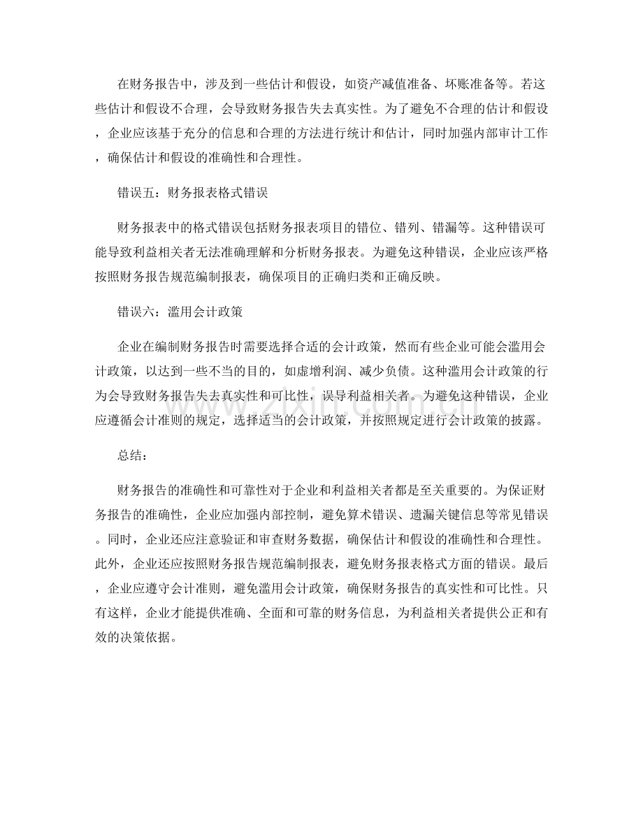 财务报告中的常见错误及其避免方法.docx_第2页