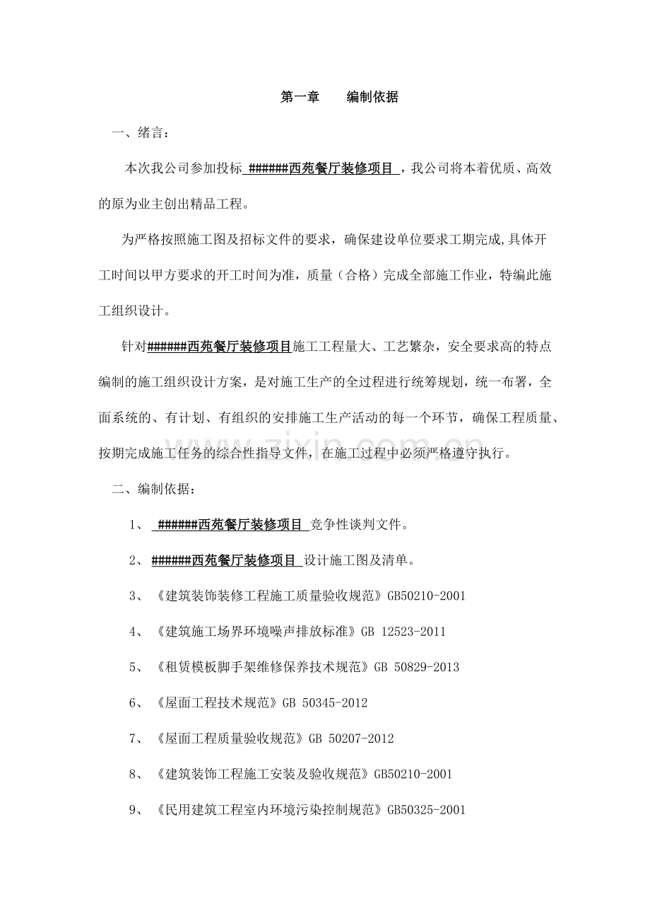 西苑餐厅(食堂)装修项目投标书.docx_第2页