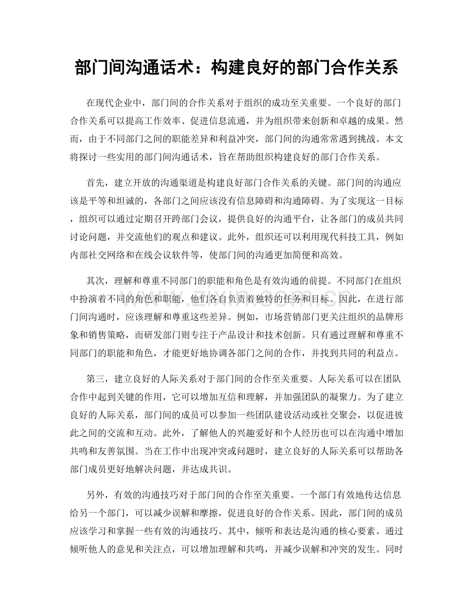 部门间沟通话术：构建良好的部门合作关系.docx_第1页