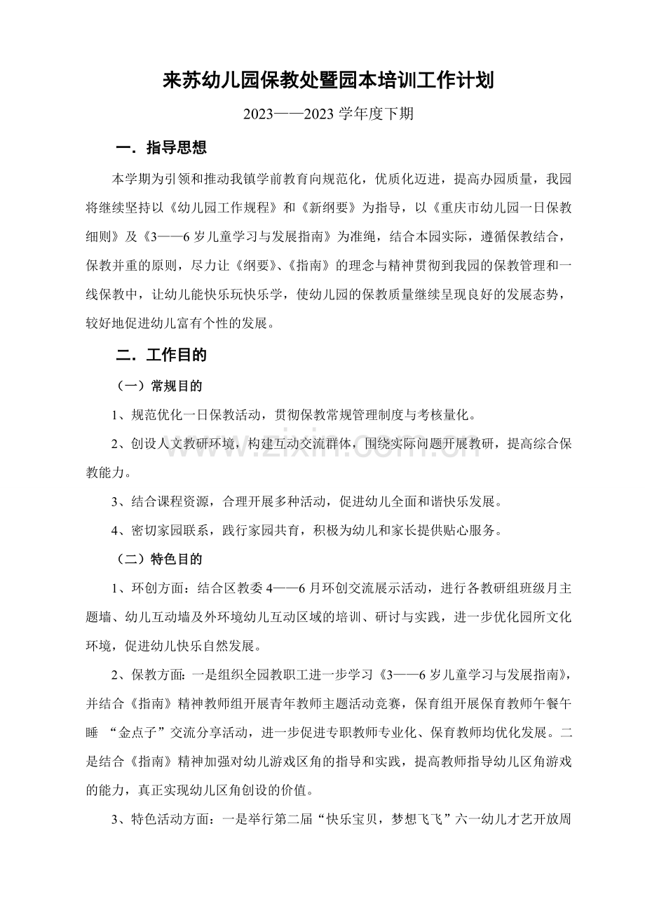 来苏幼儿园下期保教工作计划.doc_第1页
