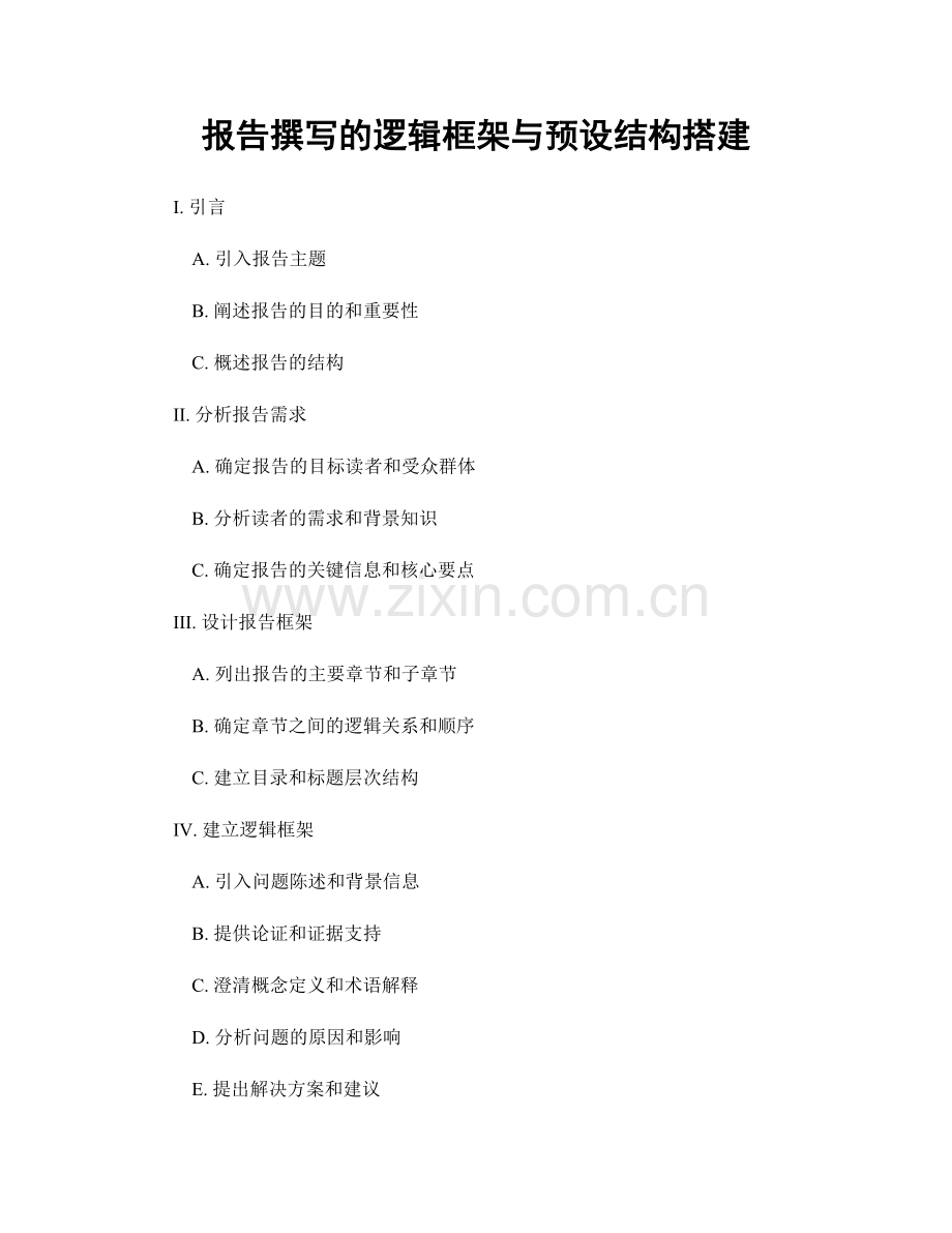 报告撰写的逻辑框架与预设结构搭建.docx_第1页