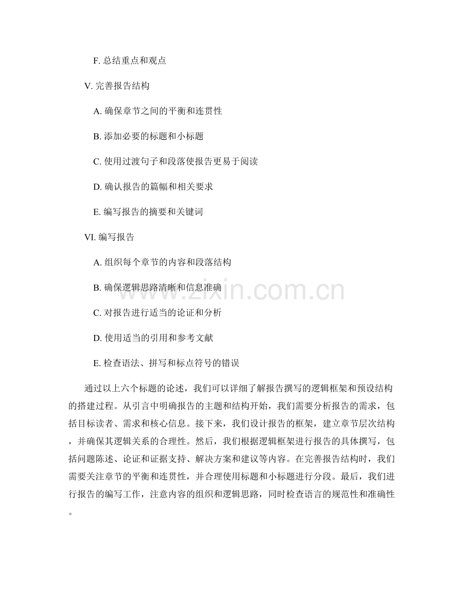报告撰写的逻辑框架与预设结构搭建.docx_第2页