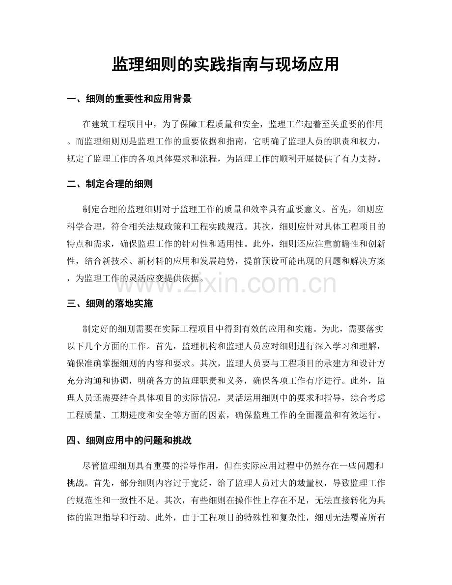 监理细则的实践指南与现场应用.docx_第1页