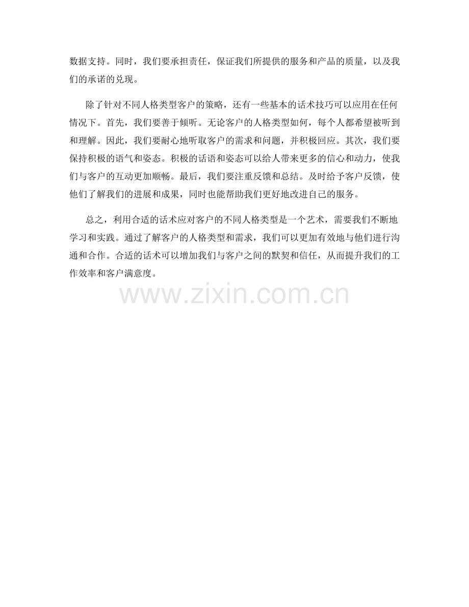 利用话术应对客户的不同人格类型.docx_第2页