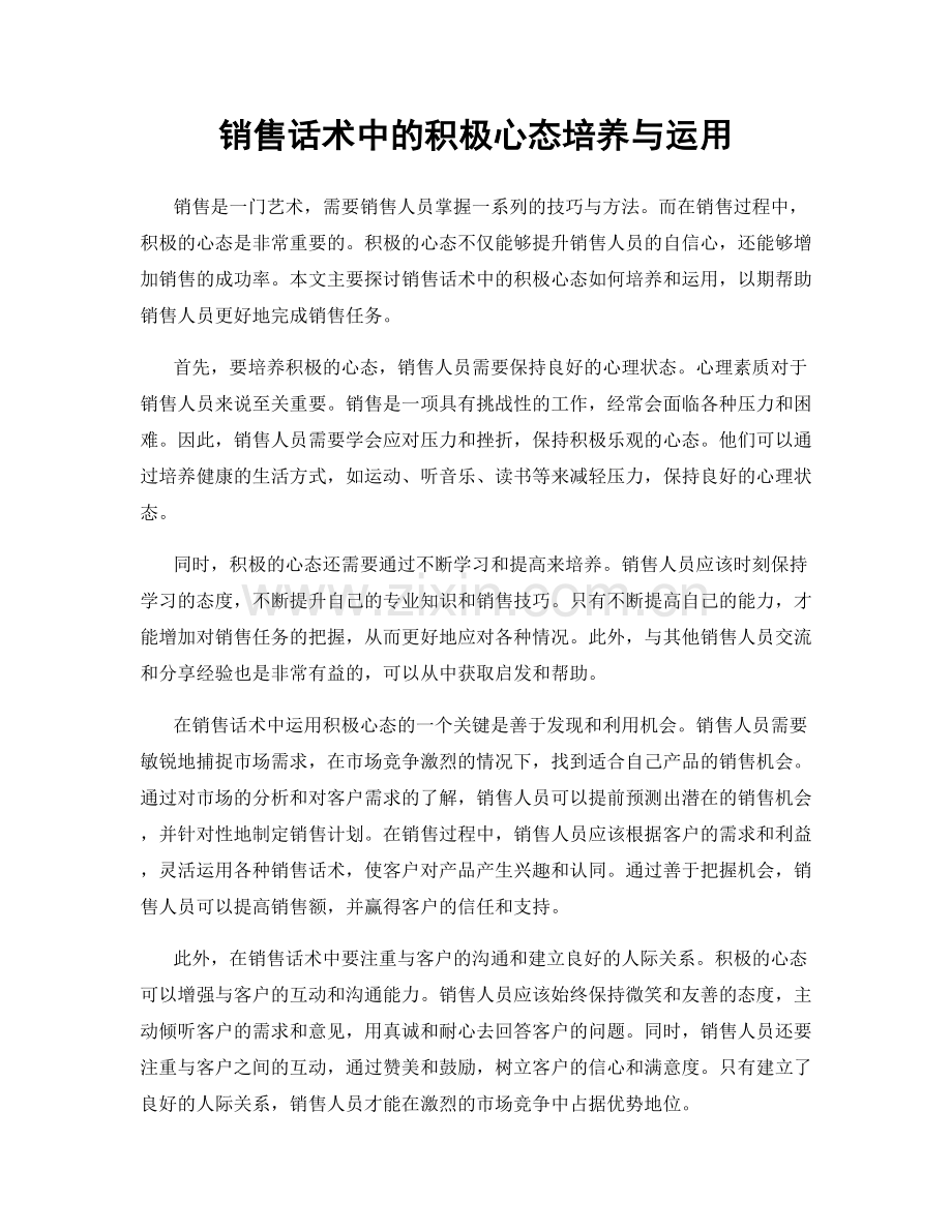 销售话术中的积极心态培养与运用.docx_第1页