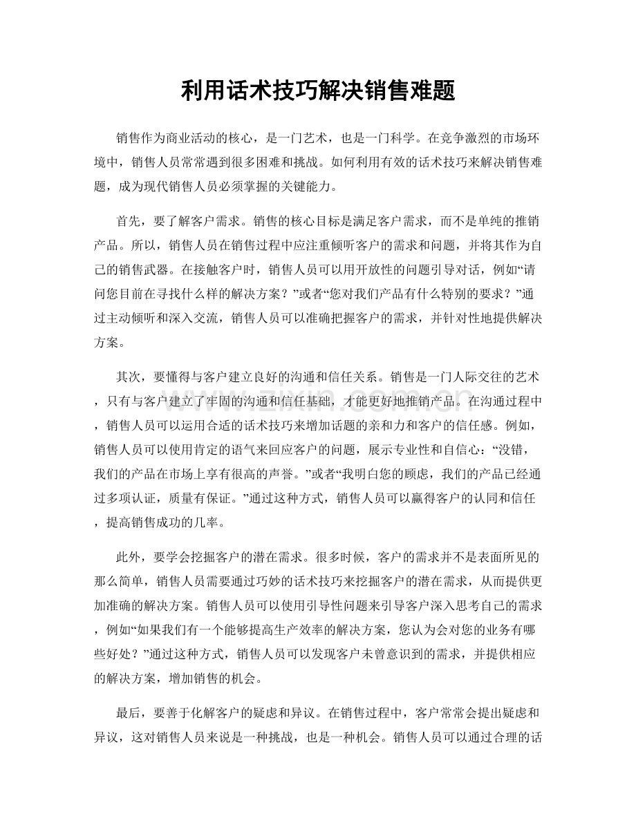 利用话术技巧解决销售难题.docx_第1页