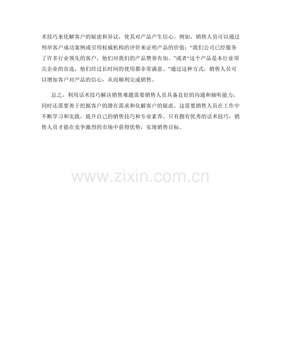 利用话术技巧解决销售难题.docx_第2页